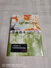 涅朵奇卡：一个女人的一生 全新塑封