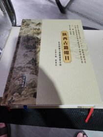 陕西古籍总目：陕西师范大学图书馆分册