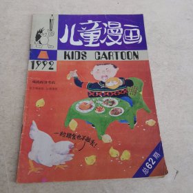 儿童漫画1992年 1