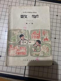 全日制十年制学校小学课本《数学》第一册