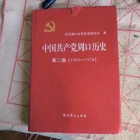中国共产党周口市历史. 第2卷, 1949～1978（扉页有党史研究室印章）