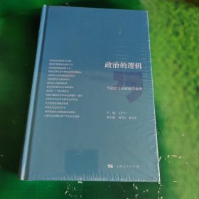 政治的逻辑：马克思主义政治学原理