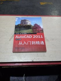 AutoCAD 2011从入门到精通（中文版）