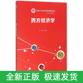 西方经济学/新编21世纪远程教育精品教材·经济与管理系列