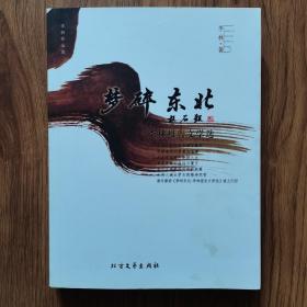梦碎东北  李林报告文学选（作者签赠本）