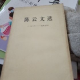 陈云文选 1926-1949