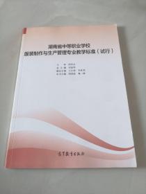 湖南省中等職業(yè)學(xué)校服裝制作與生產(chǎn)管理專業(yè)教學(xué)標(biāo)準(zhǔn) 試行
