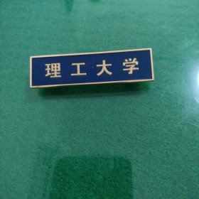 理工大学校徽