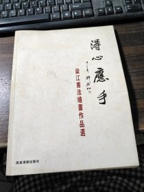 得心应手： 梁江书法绘画作品选（签赠本）