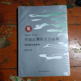 中国之声（第一届）·作曲比赛获奖作品集：民族器乐独奏卷 中国之声（第一届）作曲比赛获奖作品集：钢琴独奏卷(全新未拆封二本合售）