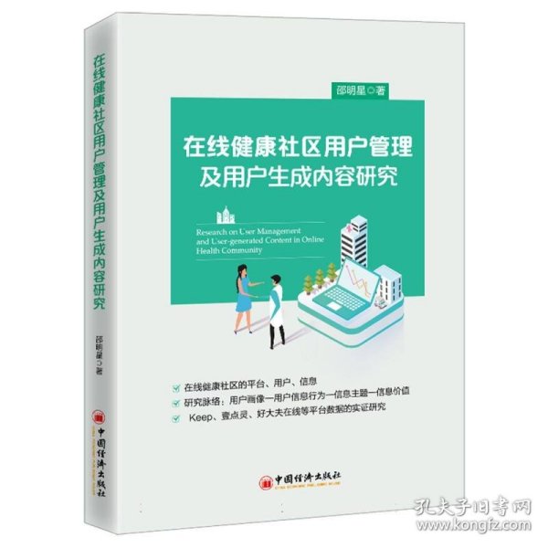 在线健康社区用户管理及用户生成内容研究