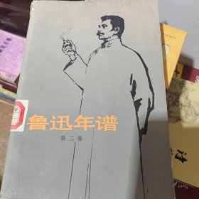 鲁迅年谱（第二卷）