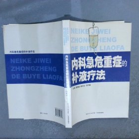 内科急危重症的补液疗法