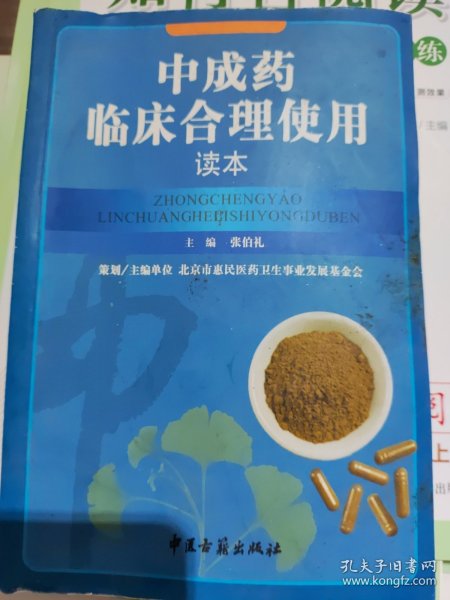 中成药临床合理使用读本