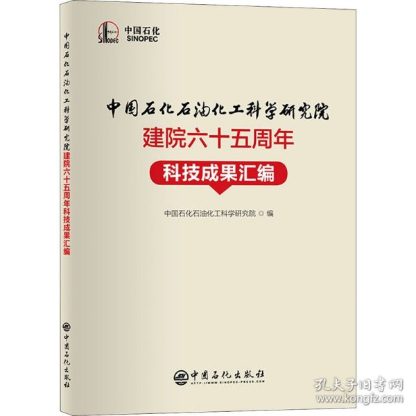 中国石化石油化工科学研究院建院六十五周年科技成果汇编