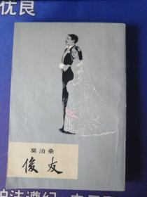 《俊友》【法】莫泊桑著  竖版繁体字  一个法国小职员的奋斗史  (1980年3月）初版 (1980年9月）2次印刷 (个人私藏)