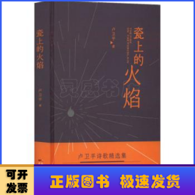 瓷上的火焰
