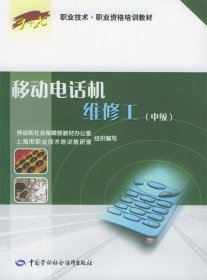 移动电话机维修工(中级)/1+X职业技术职业资格培训教材