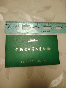 1975年，全国农业学大寨会议 请柬