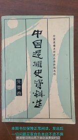 中国逻辑史资料选 先秦卷