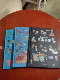 画给孩子的地球简史，海洋简史，宇宙简史（三本6元）