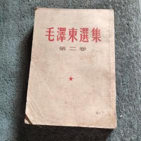 毛泽东选集 第二卷（第二册 1964北京28印）第2卷 第2册 正版 有详图