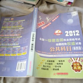 2012全国一级建造师执业资格考试命题趋势权威试卷：公共科目（第4版）