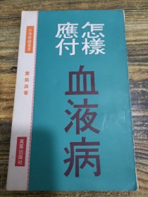 怎样应付血液病