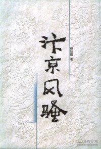 汴京风骚（共三册）：晨钟卷+午朝卷+暮鼓卷