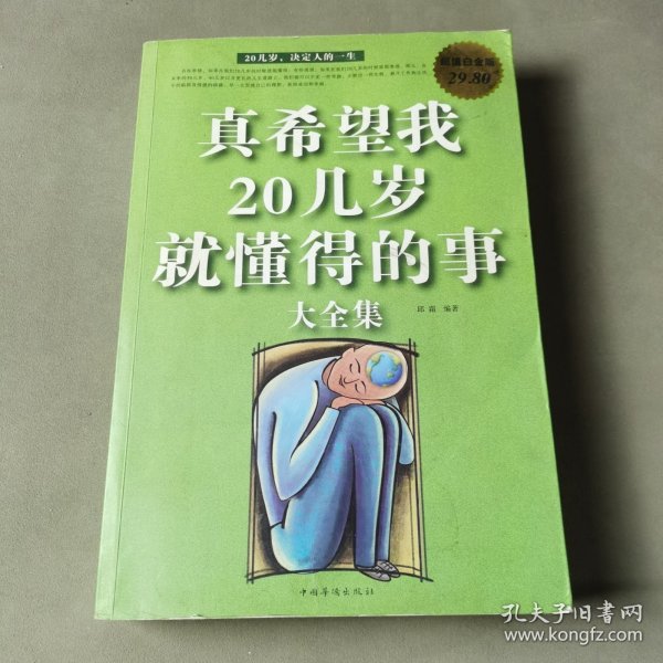 真希望我20几岁就懂得的事大全集