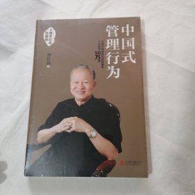 中国式管理行为：十周年纪念珍藏版 未开封