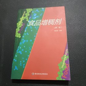 食品增稠剂（第2版）