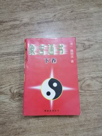 象吉通书（下）