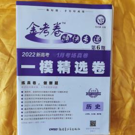 金考卷特快专递 历史（新高考） 第6期（一模精选卷） 2022新高考 天星教育