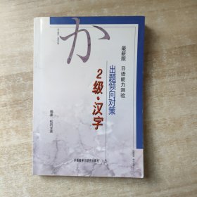 最新版日语能力测试出题倾向对策2级