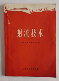 1970年射流技术（有林彪题词）