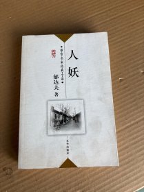 人妖：感悟名家经典小说