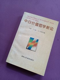 中日价值哲学新论 94年一版一印