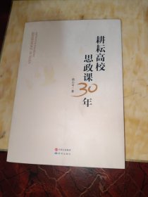 耕耘高校思政課30年
