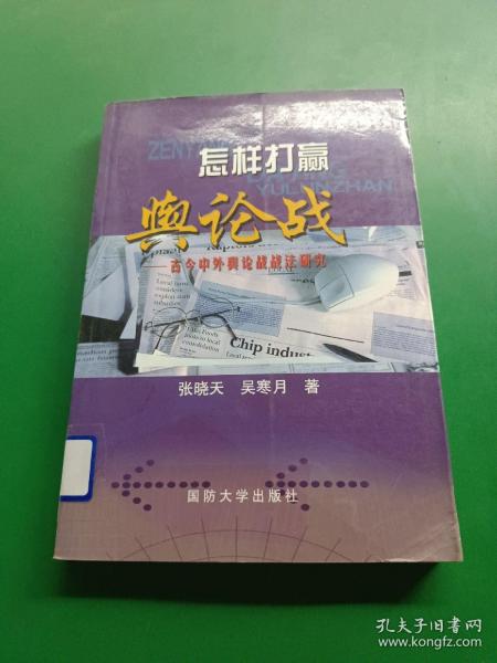 怎样打赢舆论战:古今中外舆论战战法研究