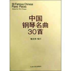 中国钢琴名曲30首