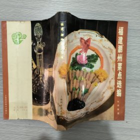 福建 潮州菜点选编，