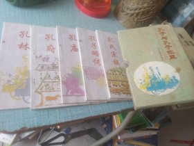孔子与孔子故里全五册