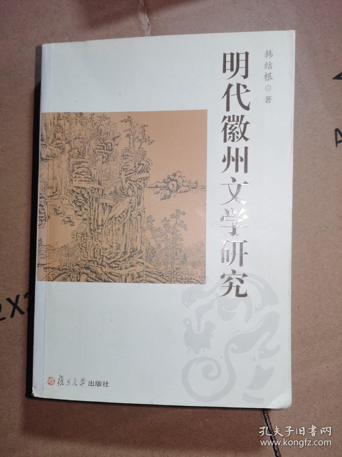 明代徽州文学研究