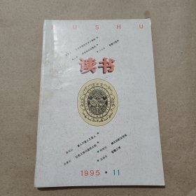 读书 1995年第11期