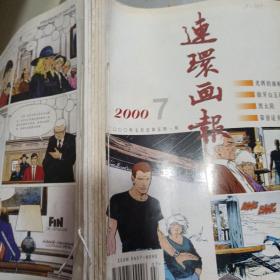 连环画报  2000年7-12期