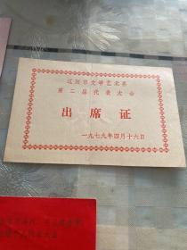 辽宁省人委机关五好团员代表证1964年