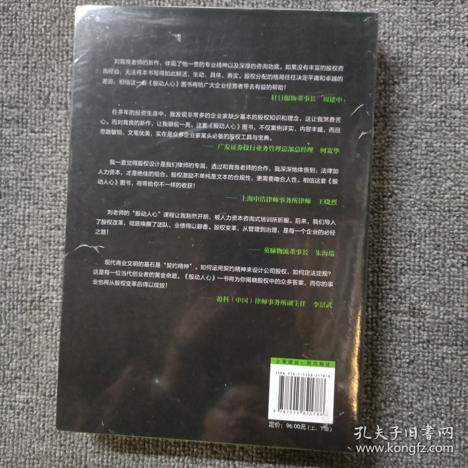 股动人心：股权终极答疑手册（上下册）