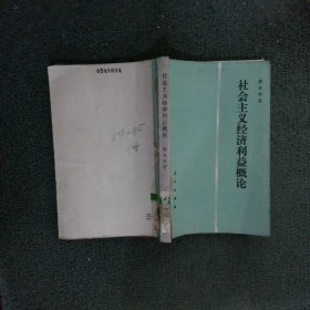 社会主义经济利益概论