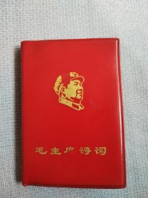 毛主席诗词。小开本，封面漂亮，品相老到，历史年代感非常强，手书震撼大气，气势磅礴的好诗词，缺点是图片有潮痕和粘印，图中有展示，书友看仔细，价低交朋友，品严者慎下订单，值得拥有！